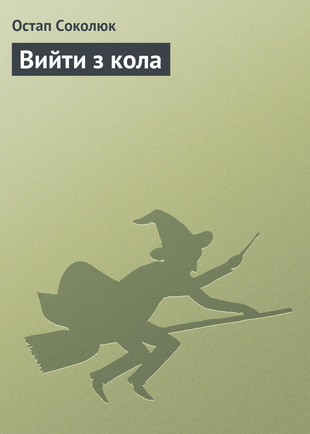Обложка книги «Вийти з кола»