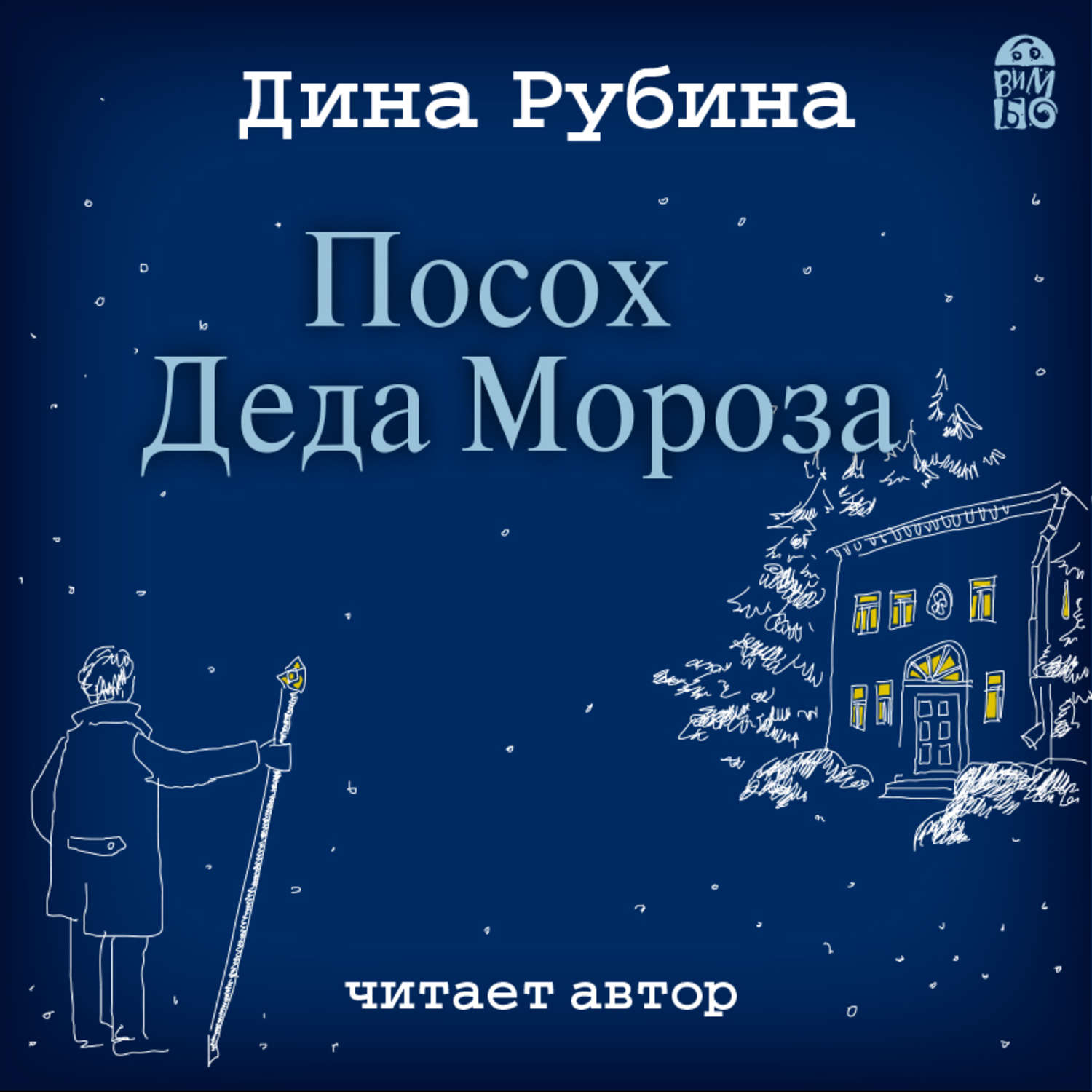 Обложка книги «Посох Деда Мороза»