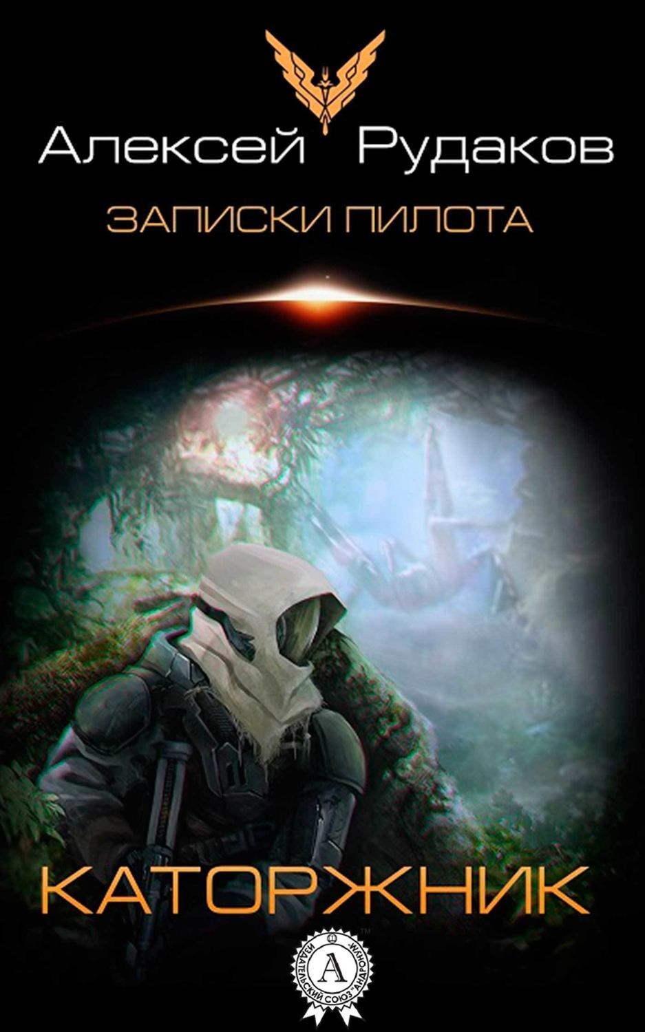 Обложка книги «Каторжник»
