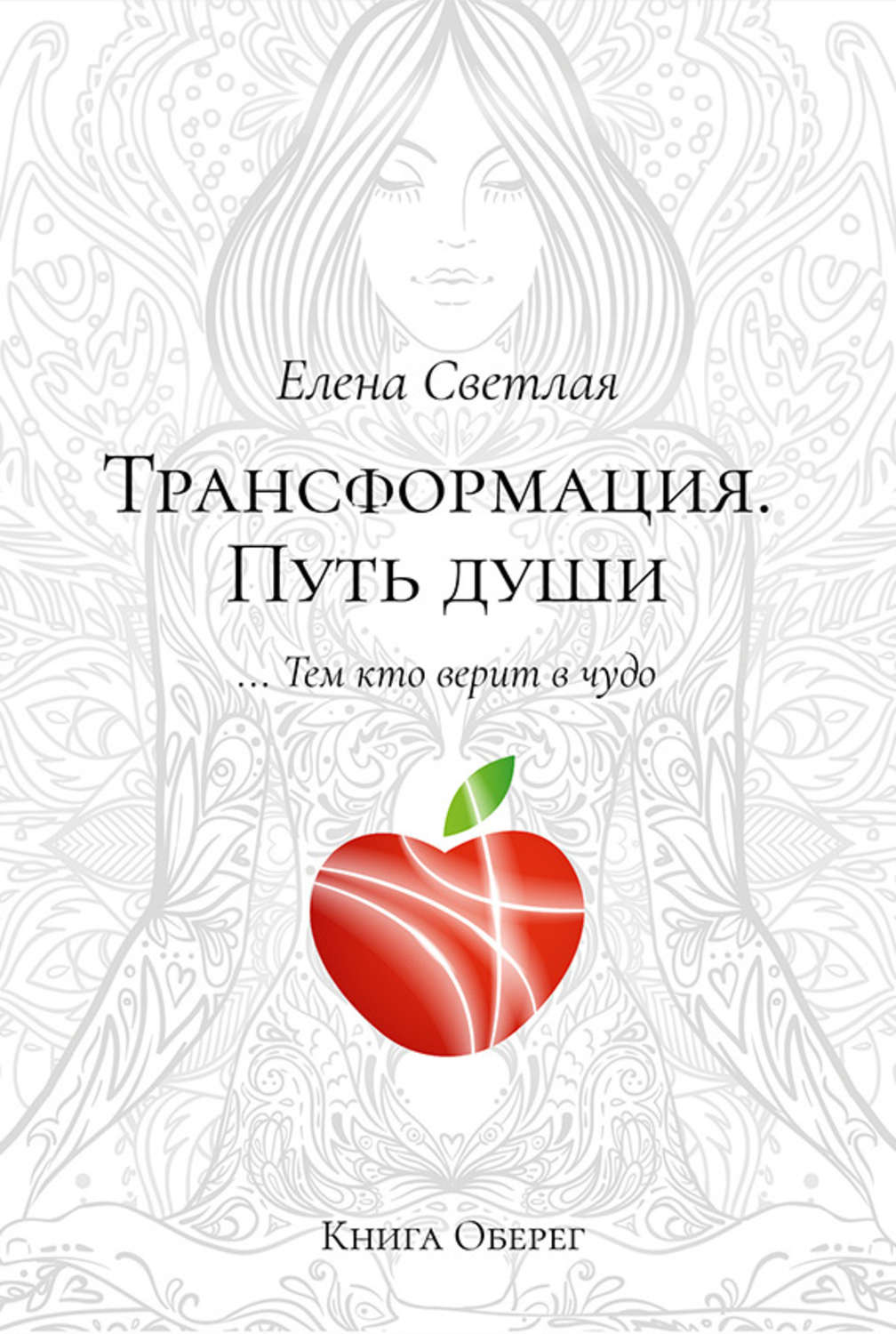 Обложка книги «Трансформация. Путь души»