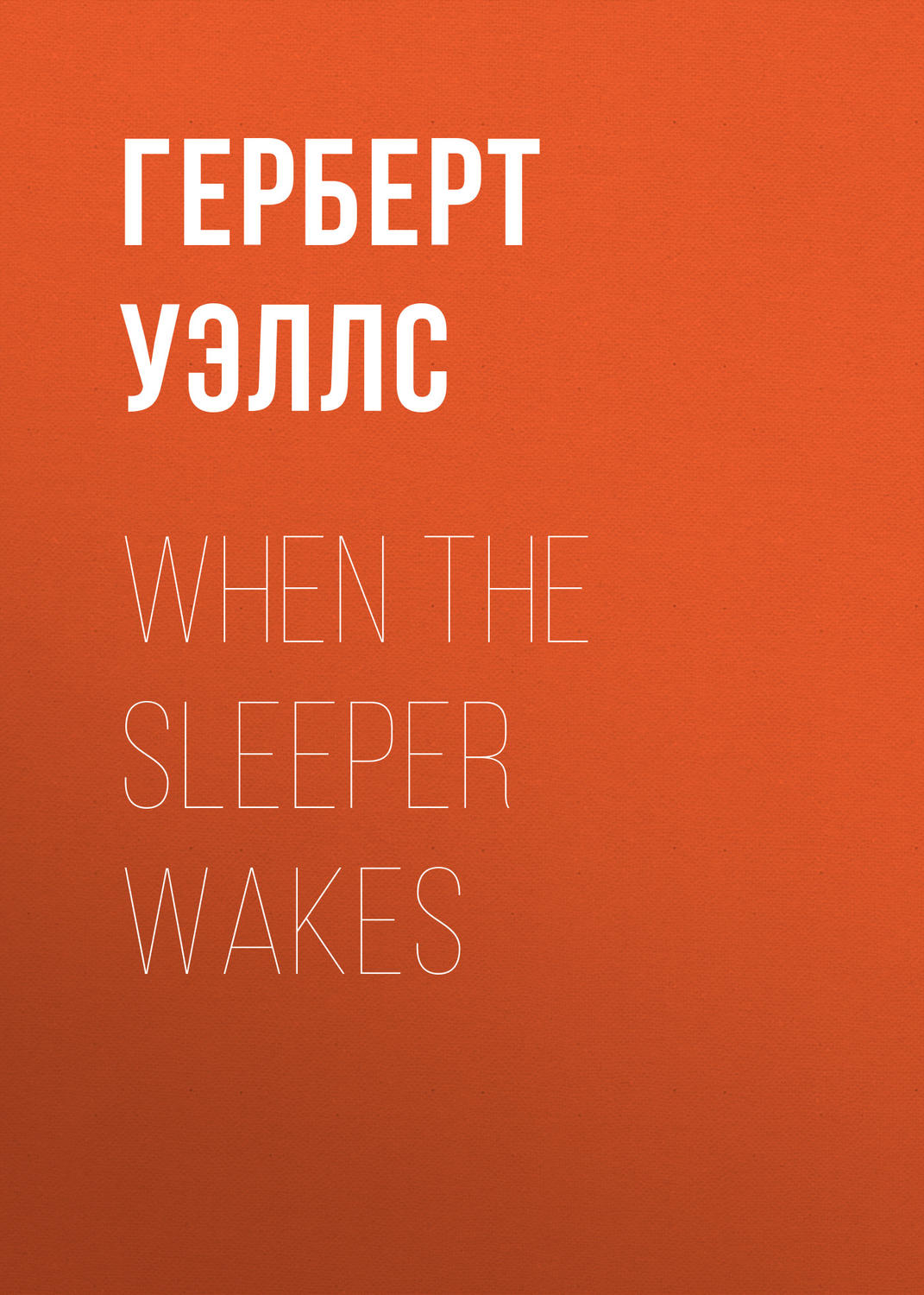 Обложка книги «When the Sleeper wakes»