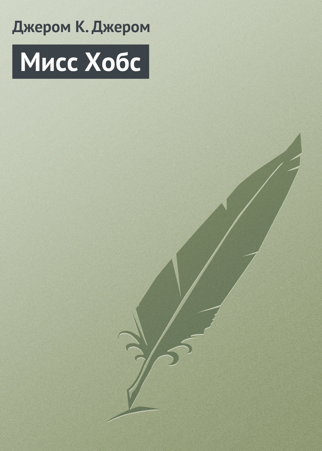 Обложка книги «Мисс Хобс»