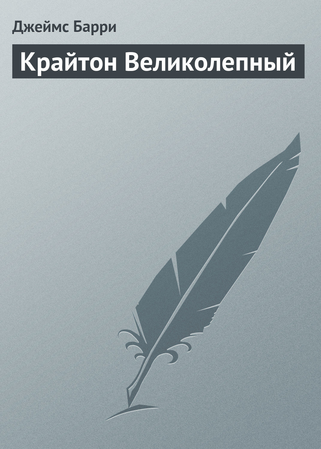 Обложка книги «Крайтон Великолепный»