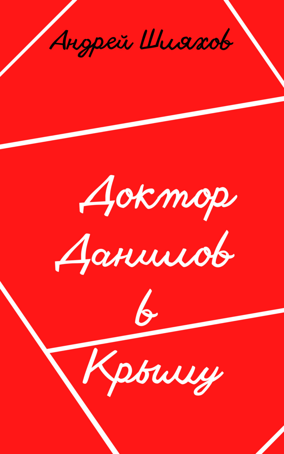Обложка книги «Доктор Данилов в Крыму»