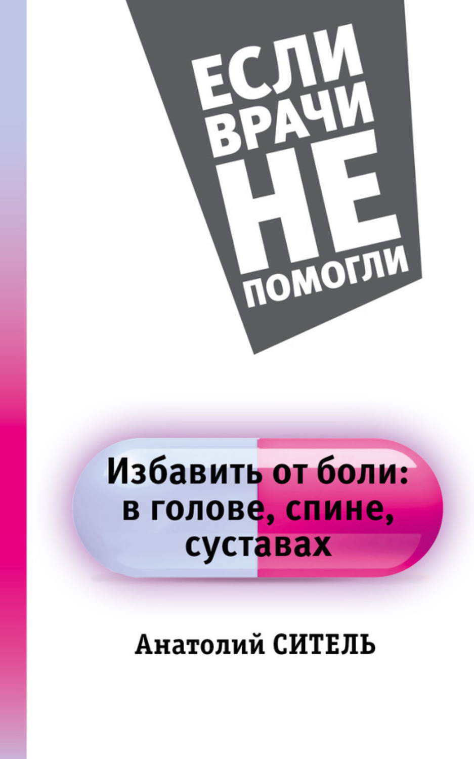Обложка книги «Избавить от боли: в голове, спине, суставах»