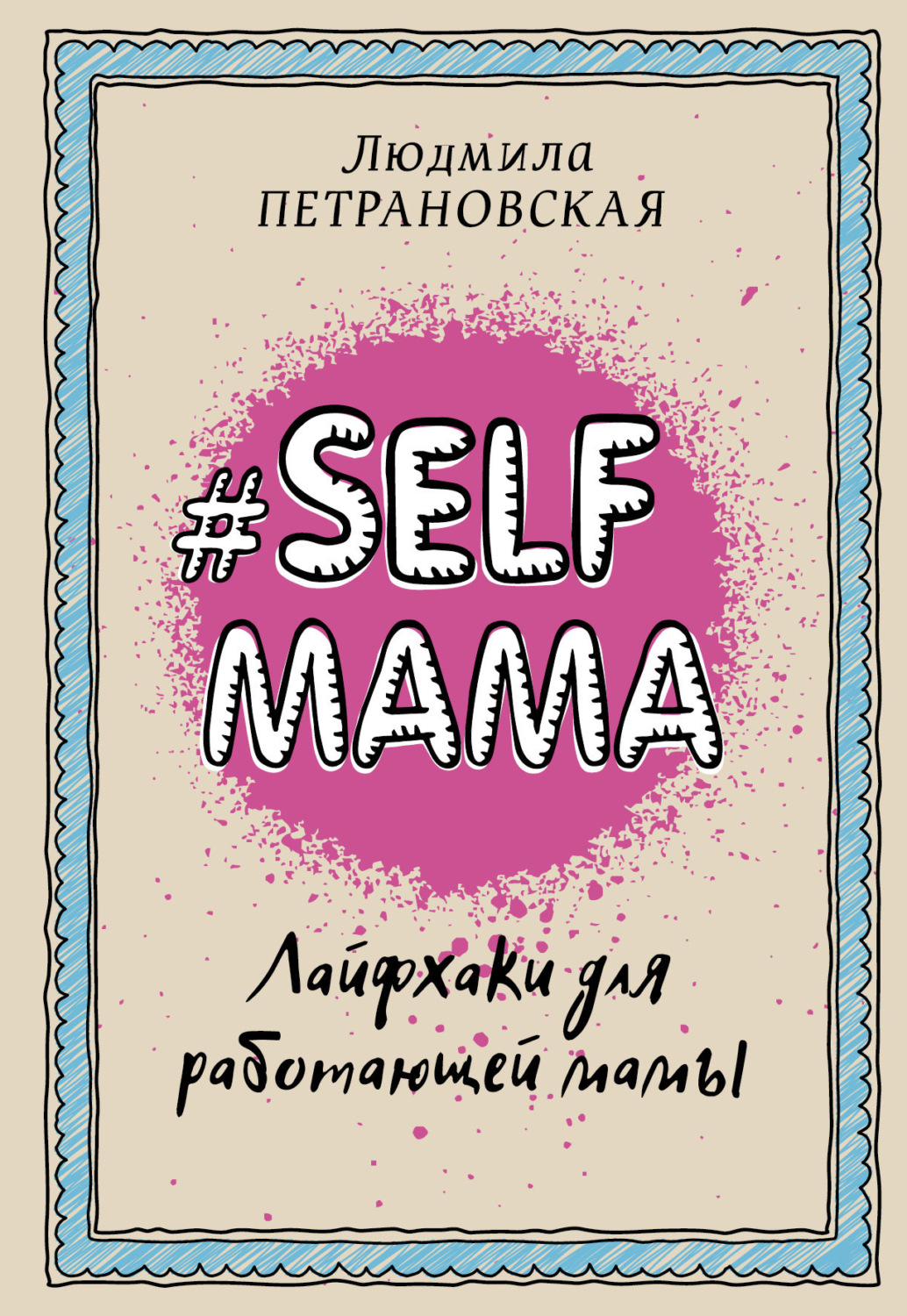 Обложка книги «#Selfmama. Лайфхаки для работающей мамы»