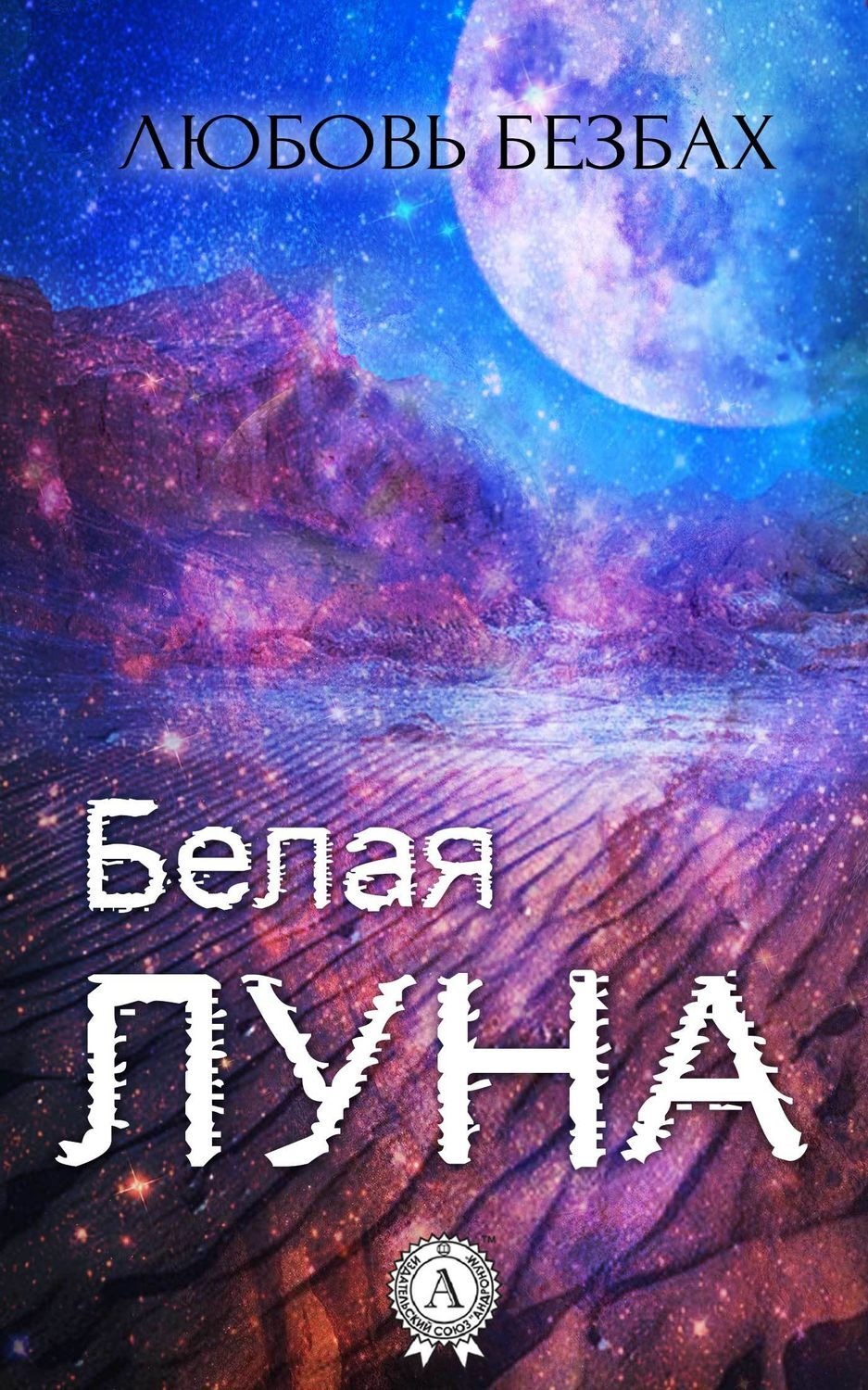 Обложка книги «Белая луна»