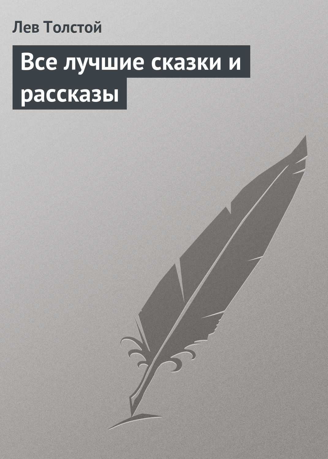 Обложка книги «Все лучшие сказки и рассказы»