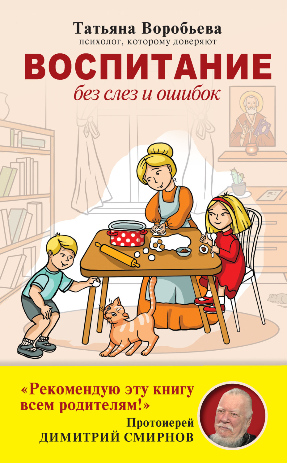 Обложка книги «Воспитание без слез и ошибок»