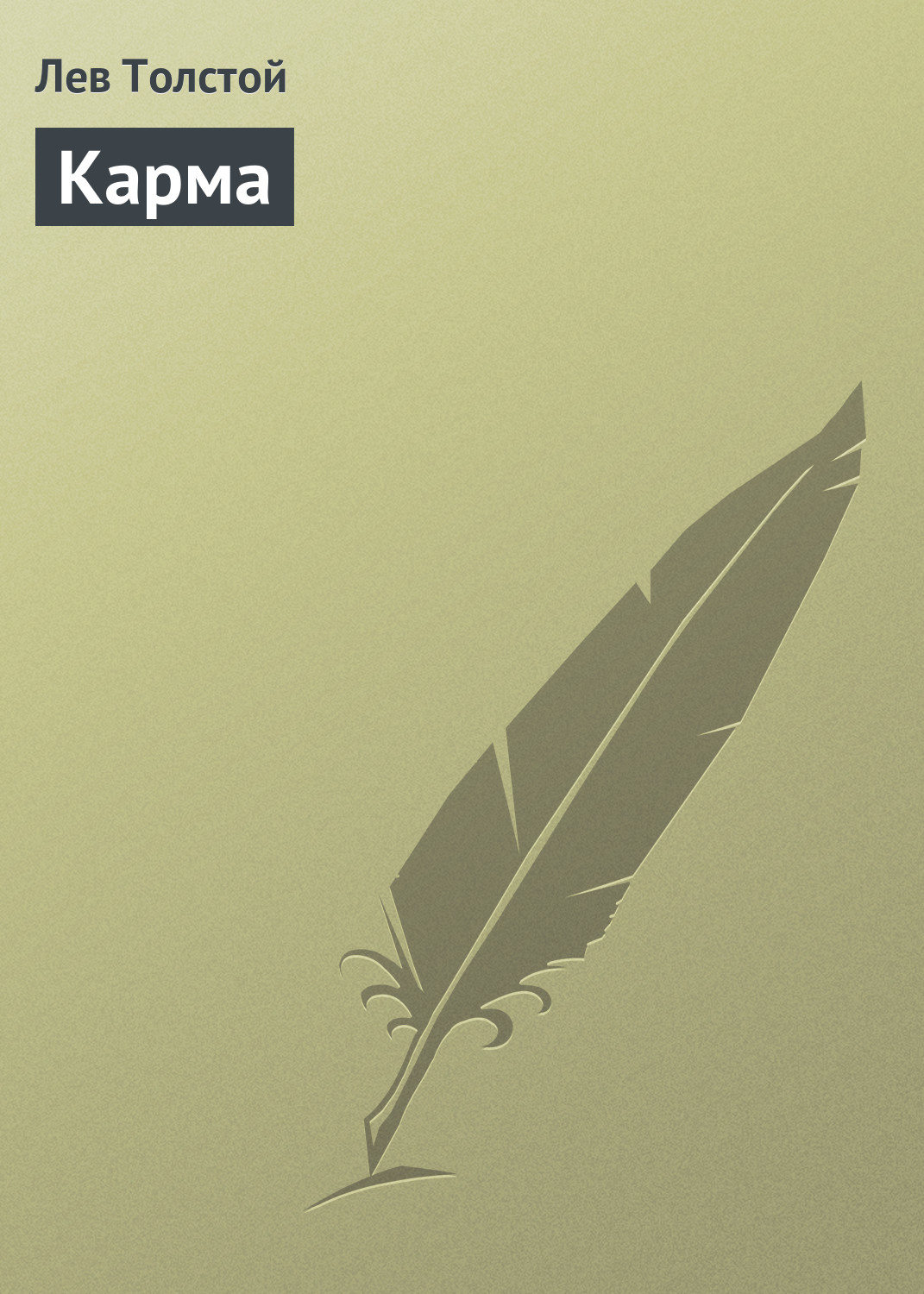 Обложка книги «Карма»