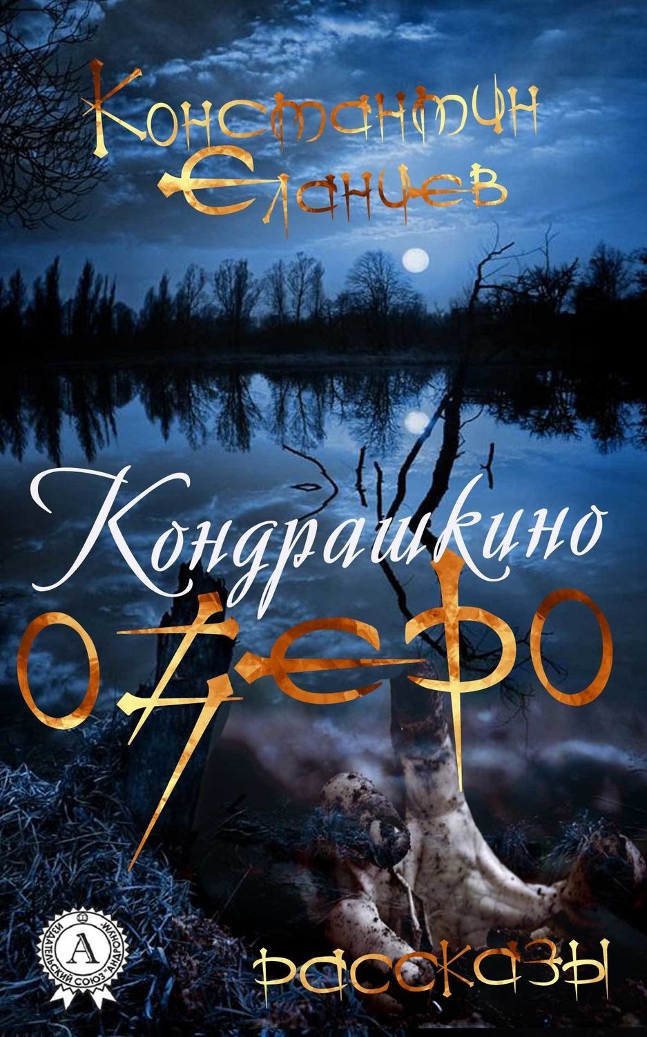 Обложка книги «Кондрашкино озеро»