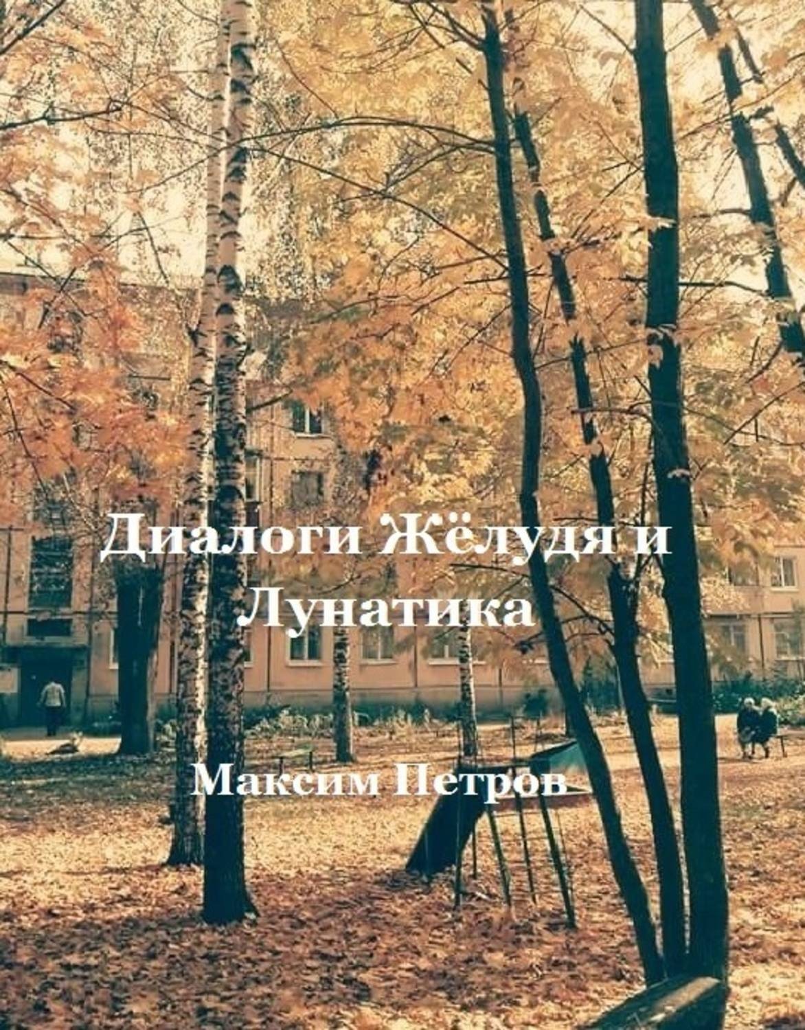Обложка книги «Диалоги Жёлудя и Лунатика»
