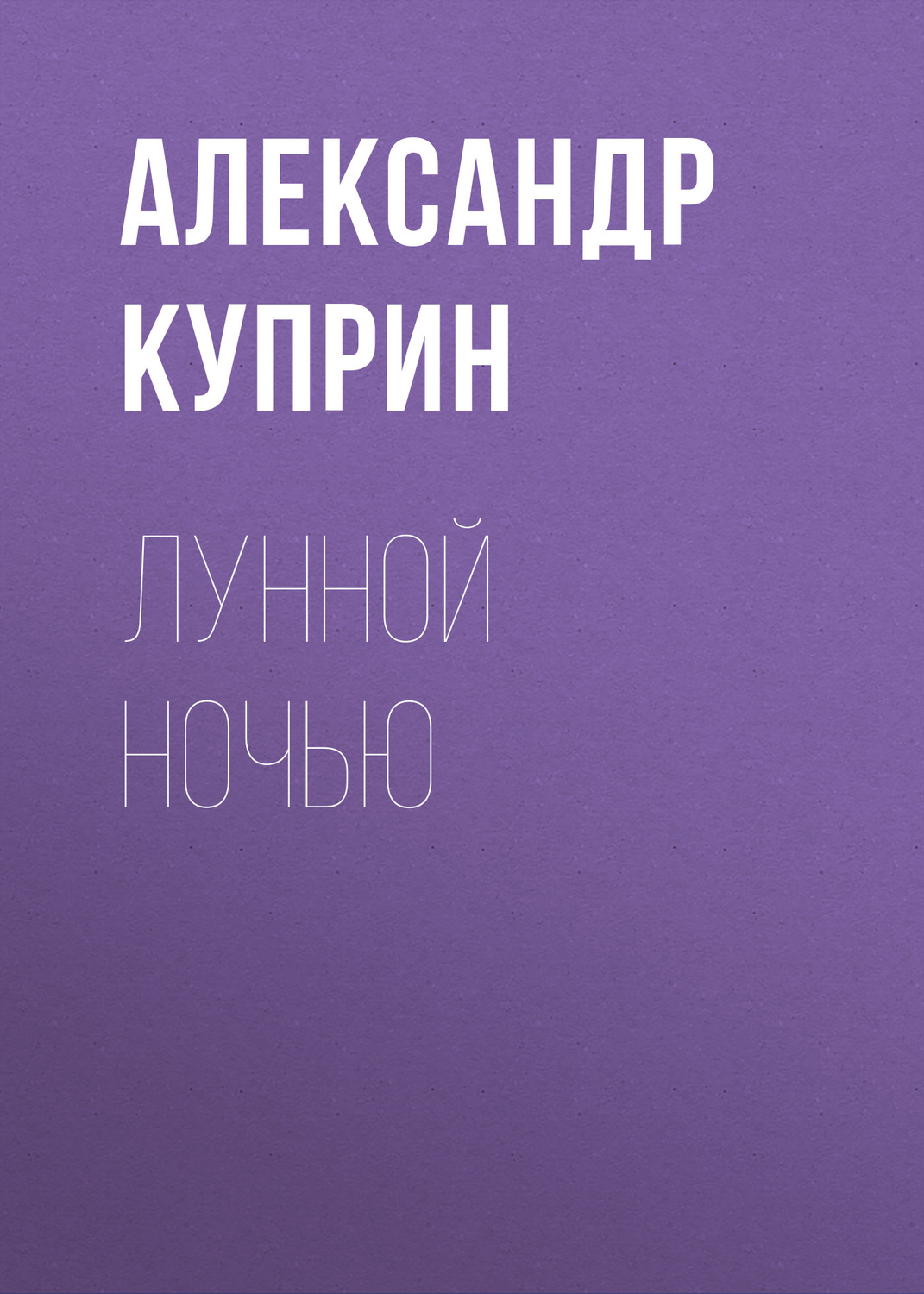 Обложка книги «Лунной ночью»