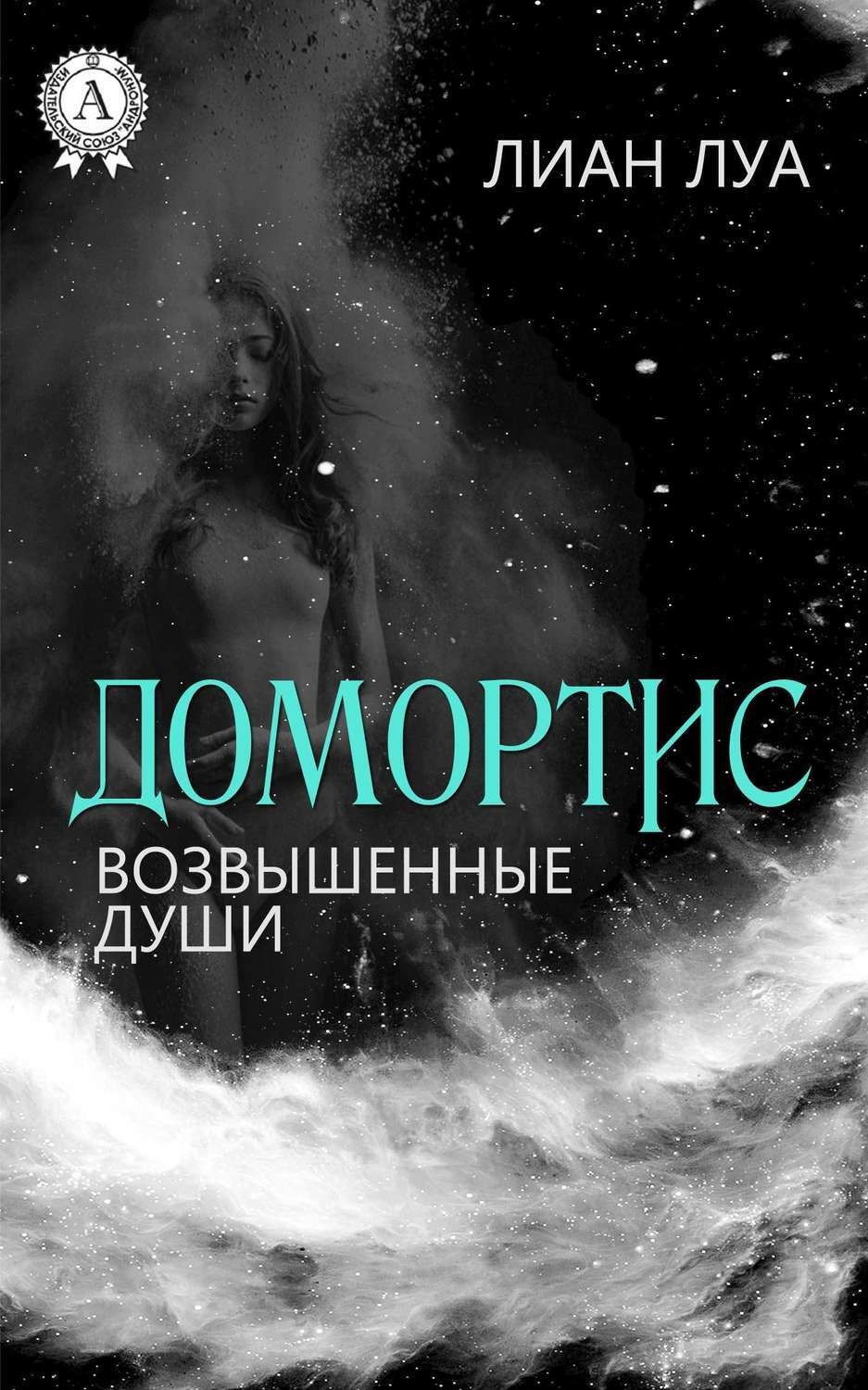 Обложка книги «Домортис. Возвышенные души»
