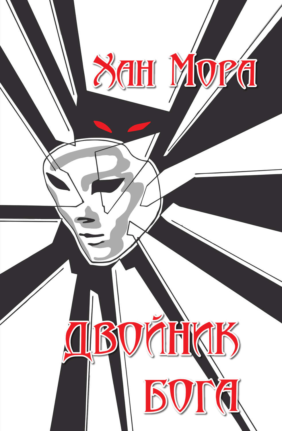 Обложка книги «Двойник Бога»