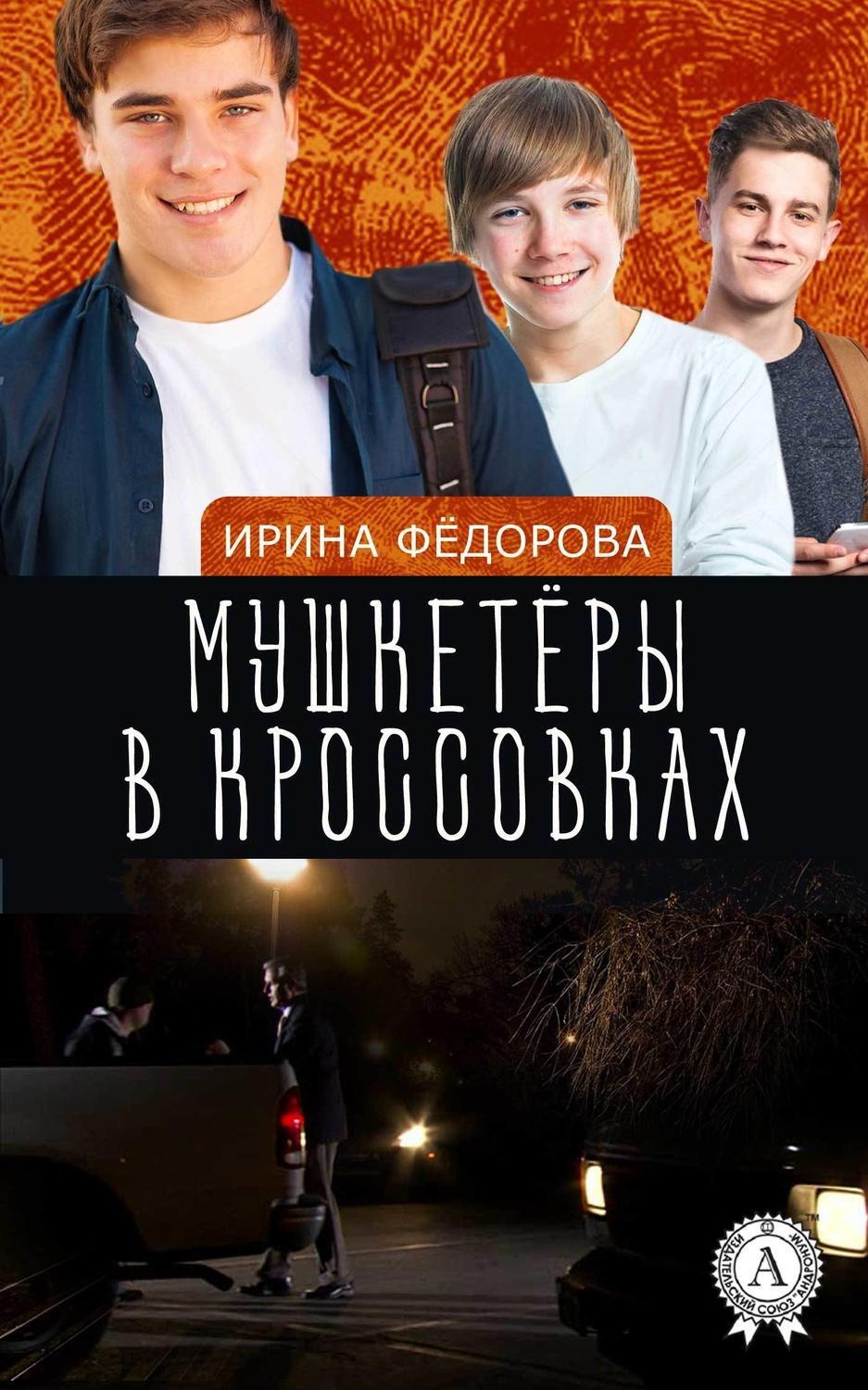 Обложка книги «Мушкетёры в кроссовках»