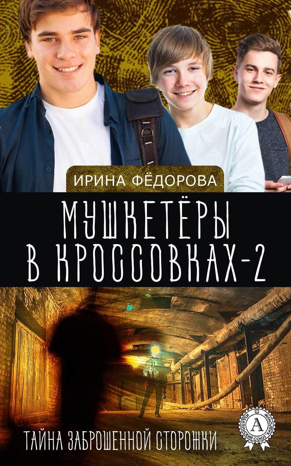 Обложка книги «Тайна заброшенной сторожки»