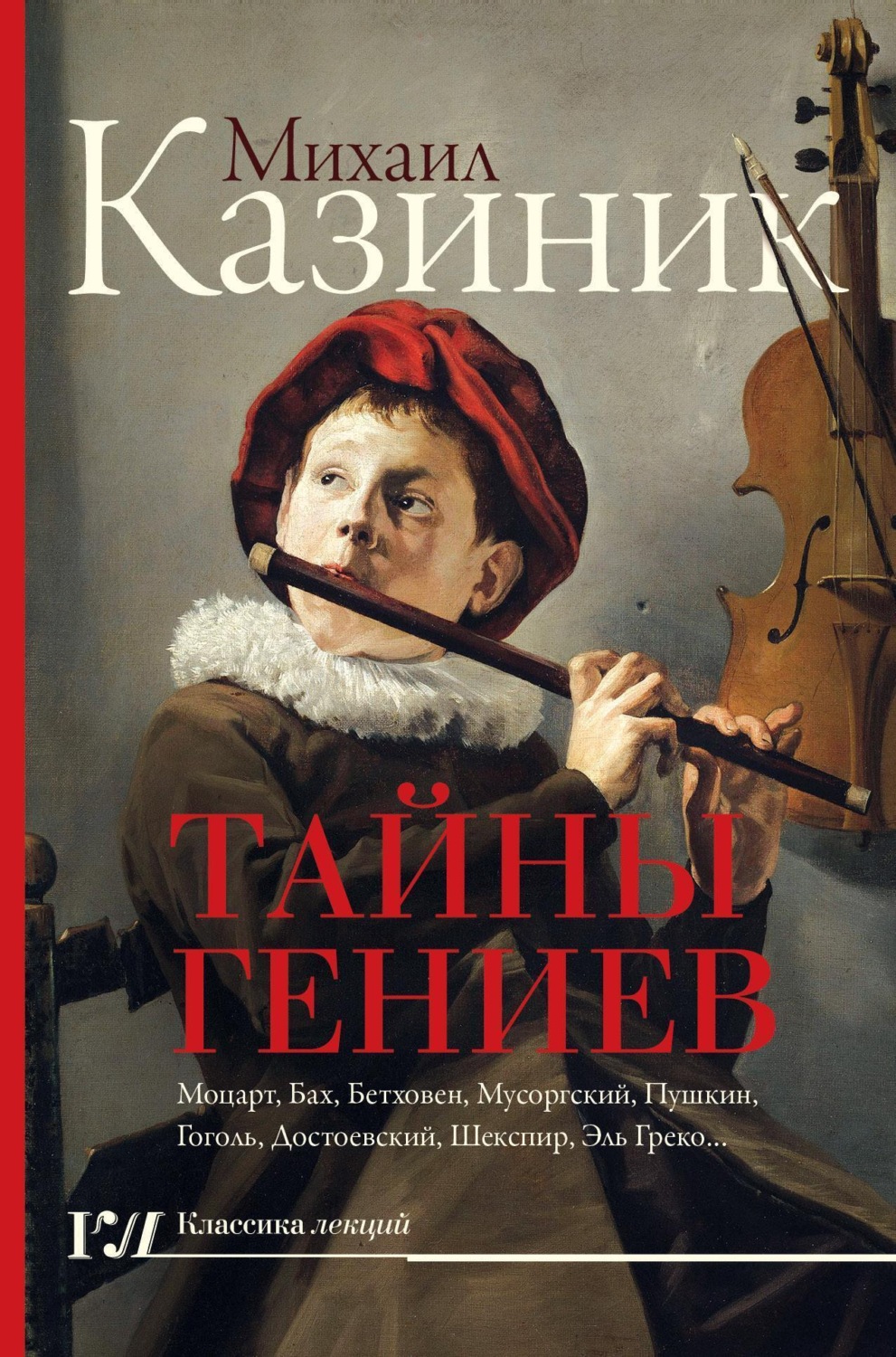 Обложка книги «Тайны гениев»