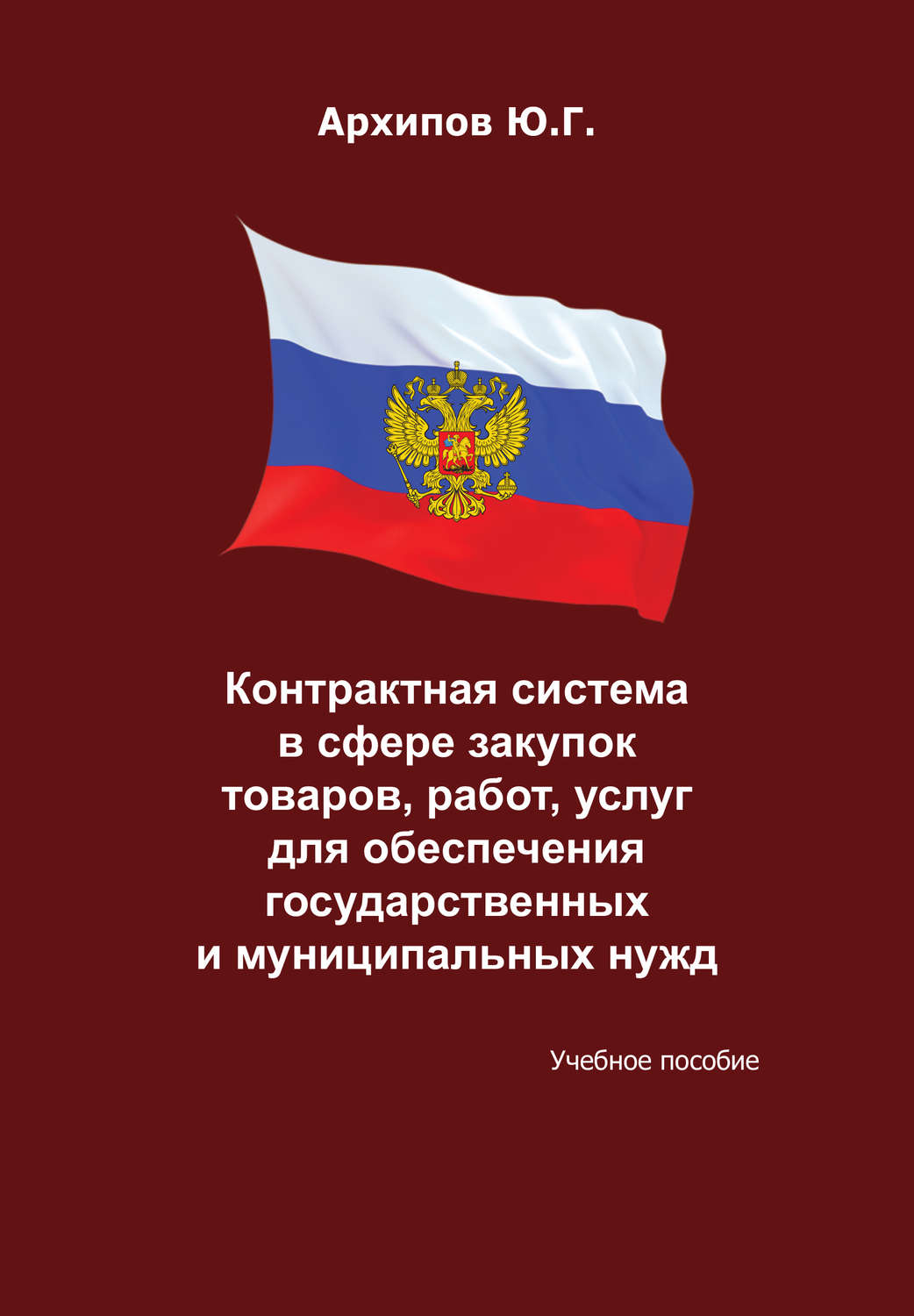 Обложка книги «Контрактная система в сфере закупок товаров, работ, услуг для обеспечения государственных и муниципальных нужд»