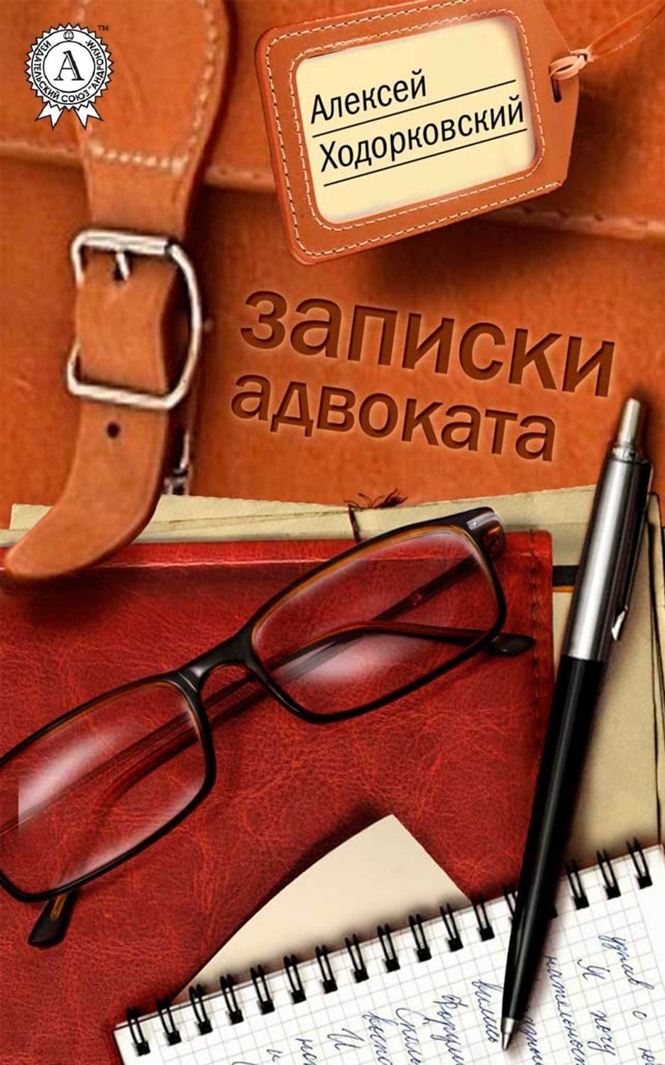 Обложка книги «Записки адвоката»