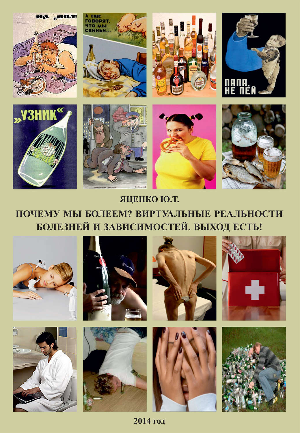 Обложка книги «Почему мы болеем? Виртуальные реальности болезней и зависимостей. Выход есть!»