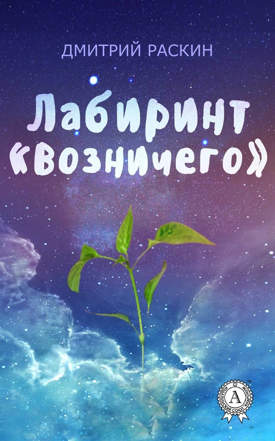 Обложка книги «Лабиринт «Возничего»»