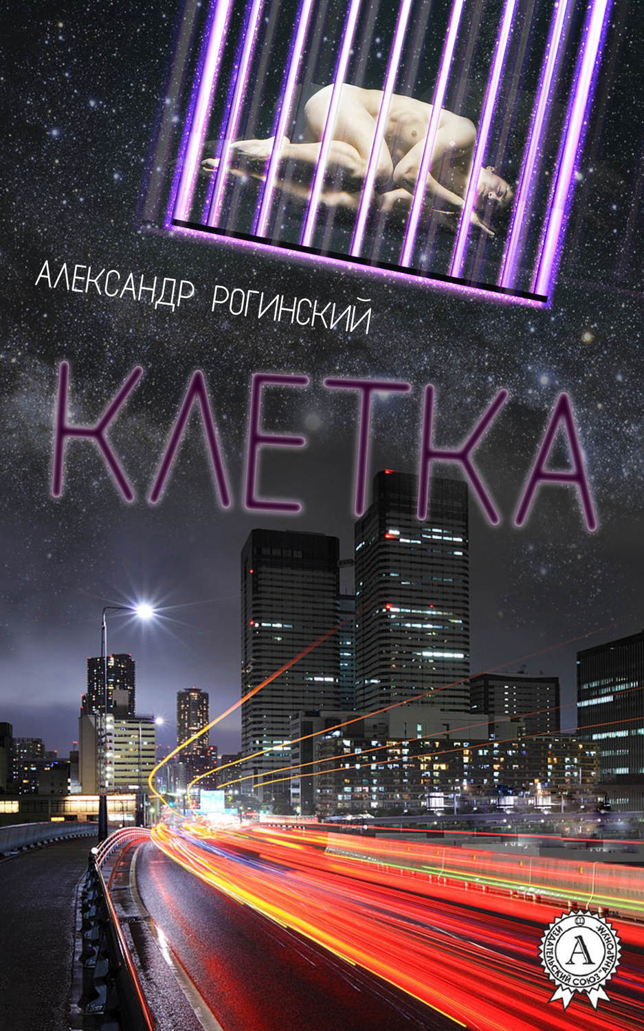 Обложка книги «Клетка»