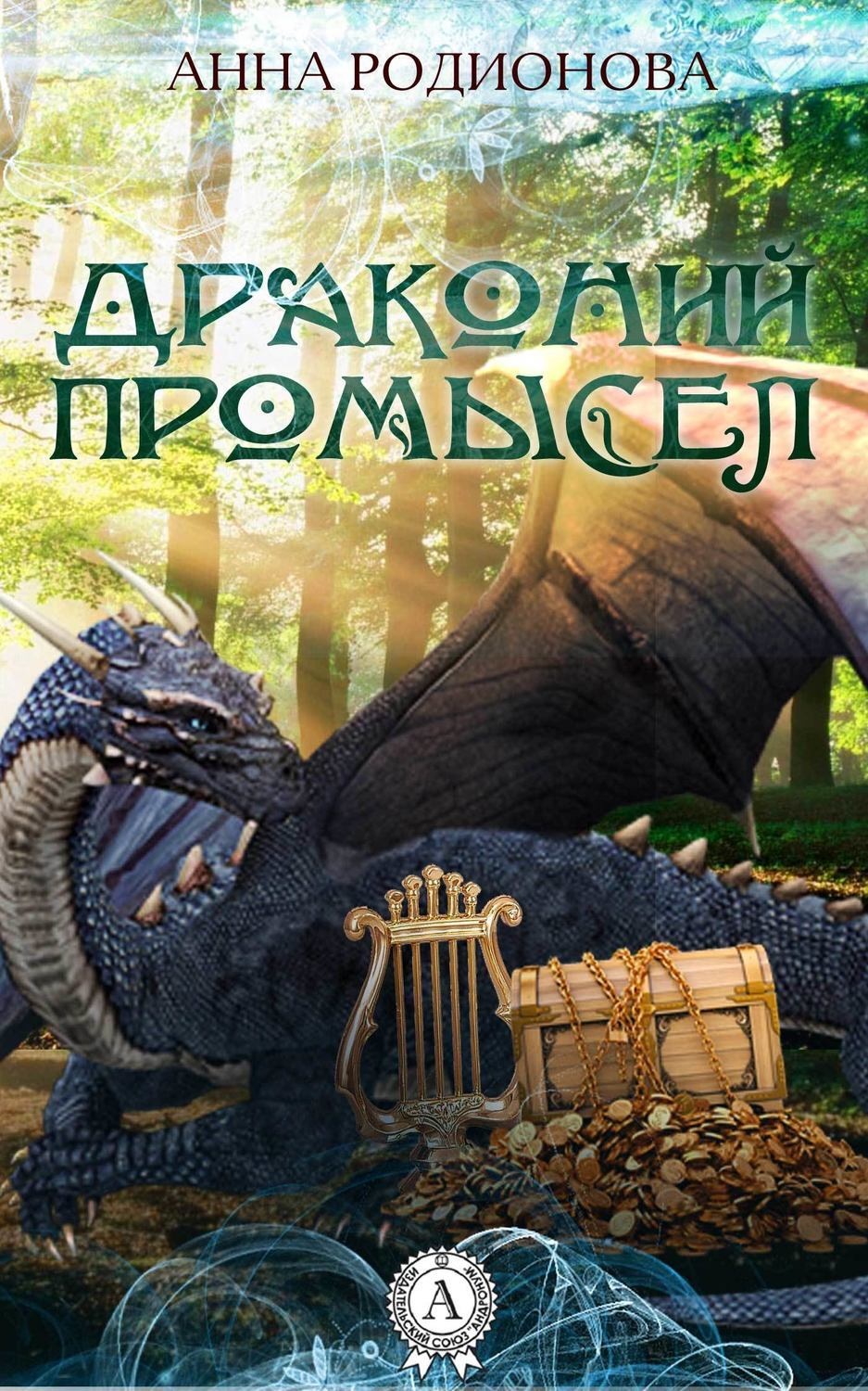 Обложка книги «Драконий промысел»