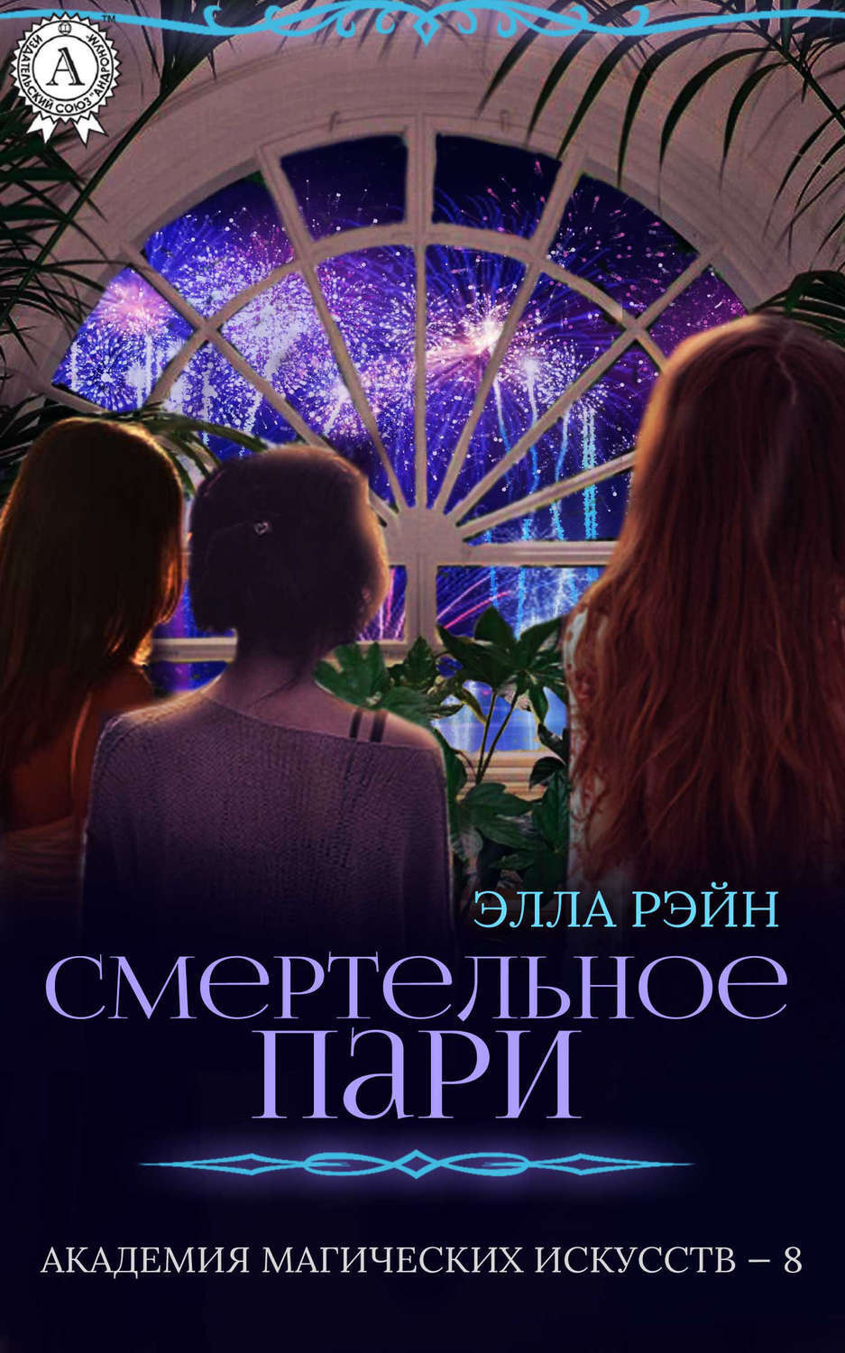 Обложка книги «Смертельное пари»