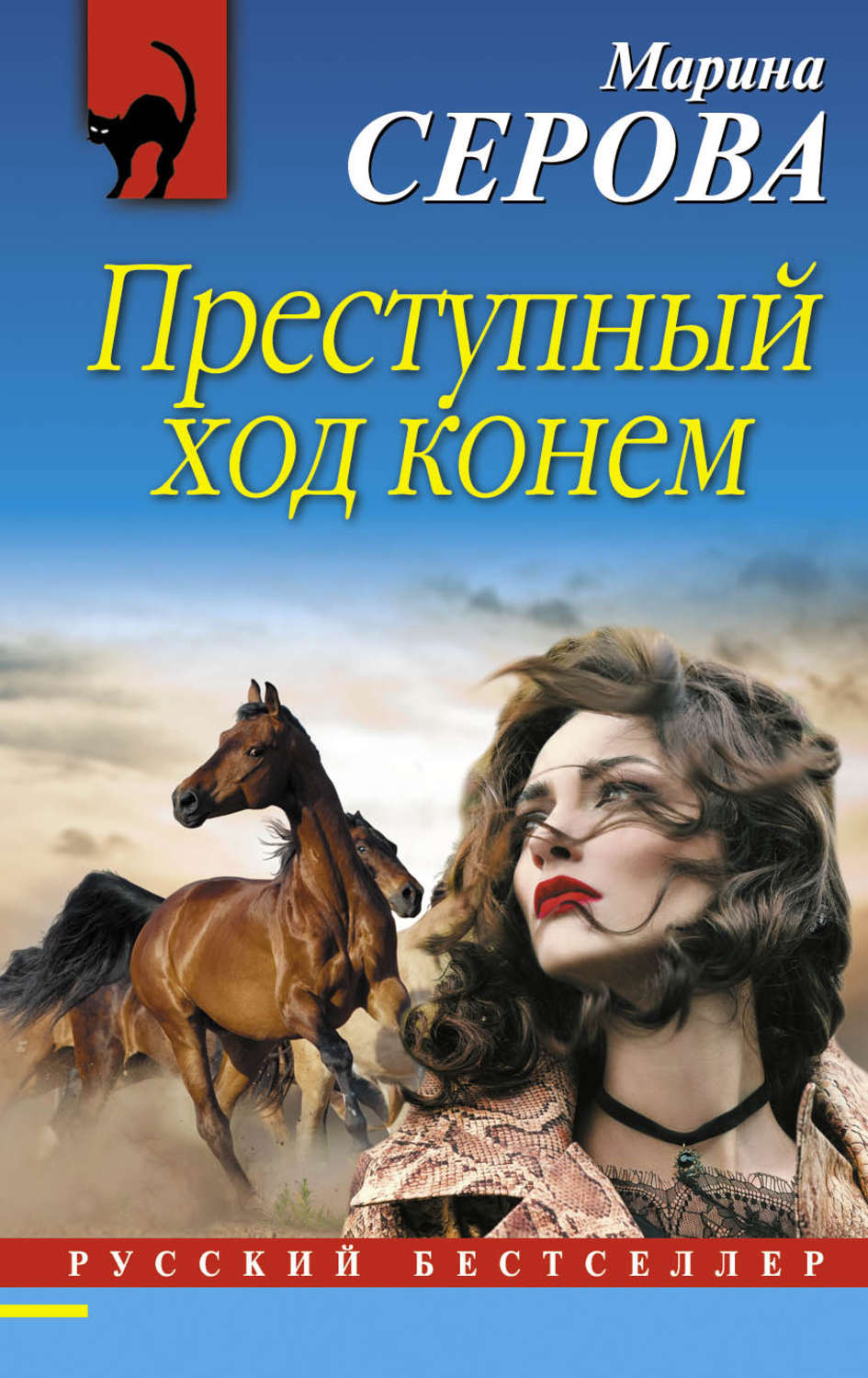 Обложка книги «Преступный ход конем»
