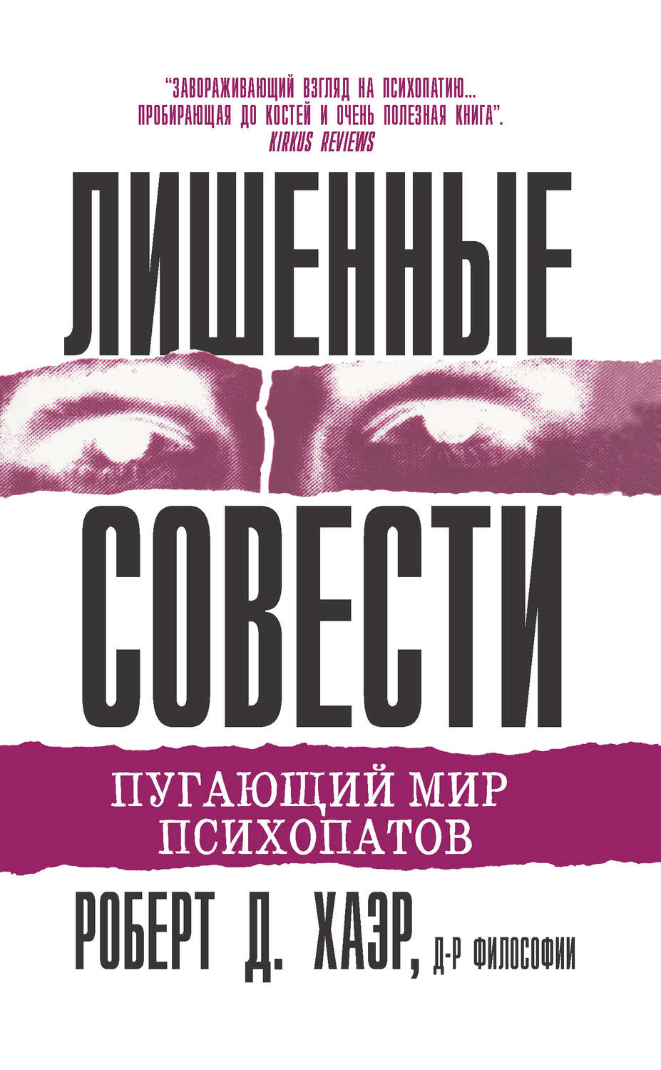 Обложка книги «Лишенные совести. Пугающий мир психопатов»