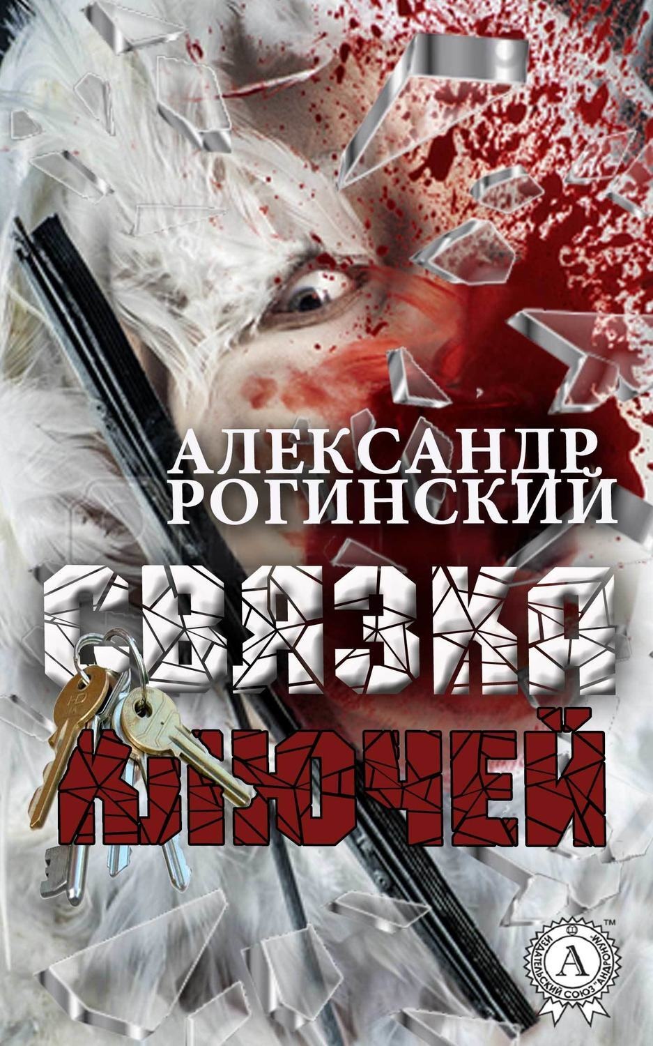 Обложка книги «Связка ключей»