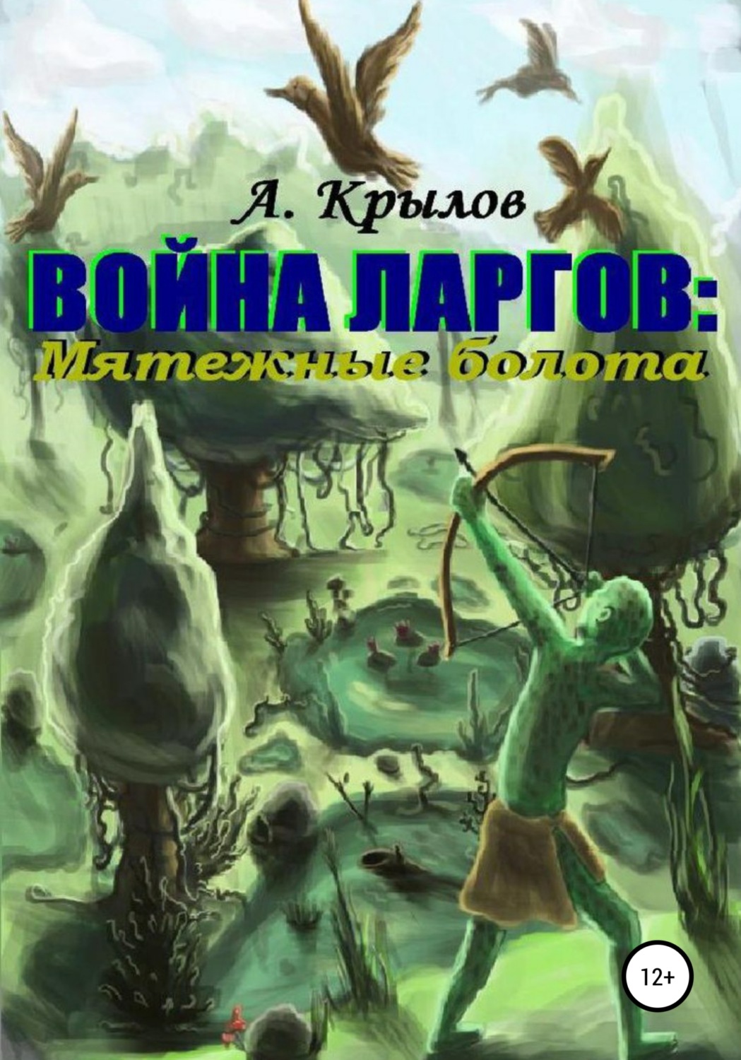 Обложка книги «Война ларгов: Мятежные болота»