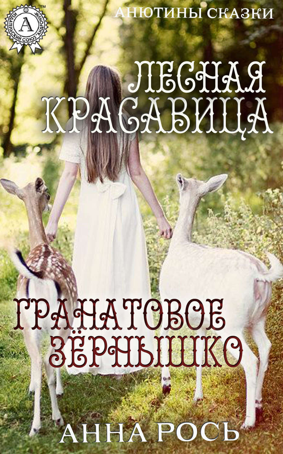 Обложка книги «Гранатовое зернышко. Лесная красавица»