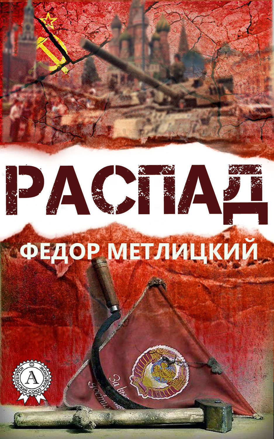 Обложка книги «Распад»