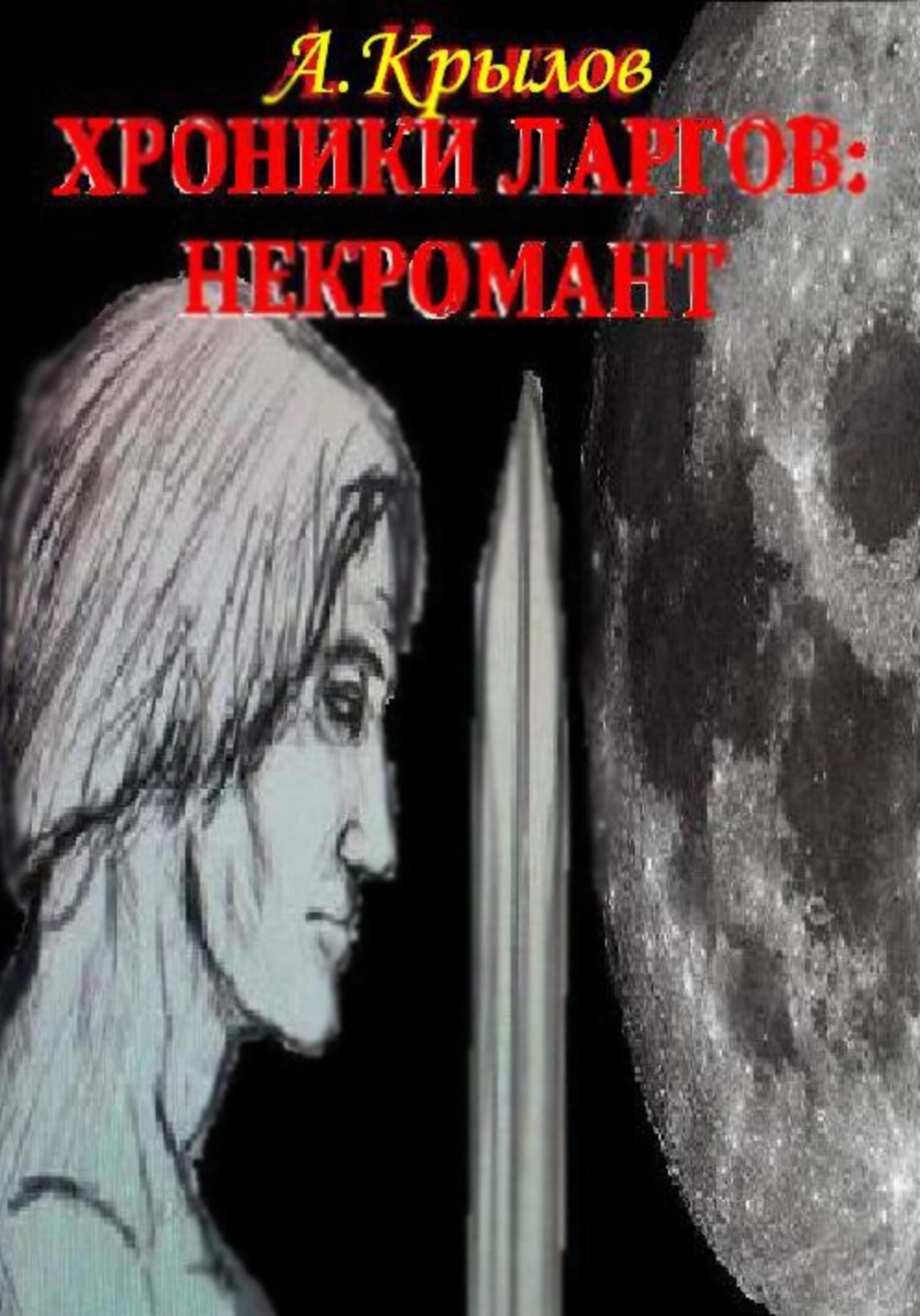 Обложка книги «Хроники ларгов: некромант»