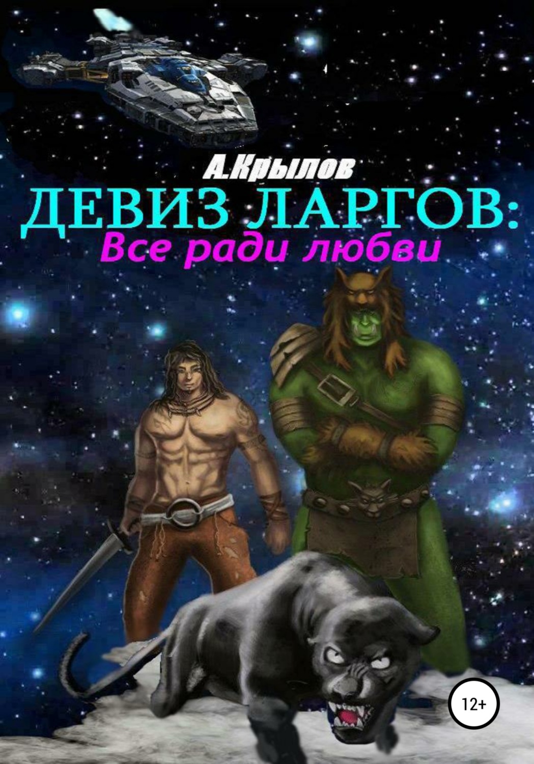 Обложка книги «Девиз ларгов: все ради любви»