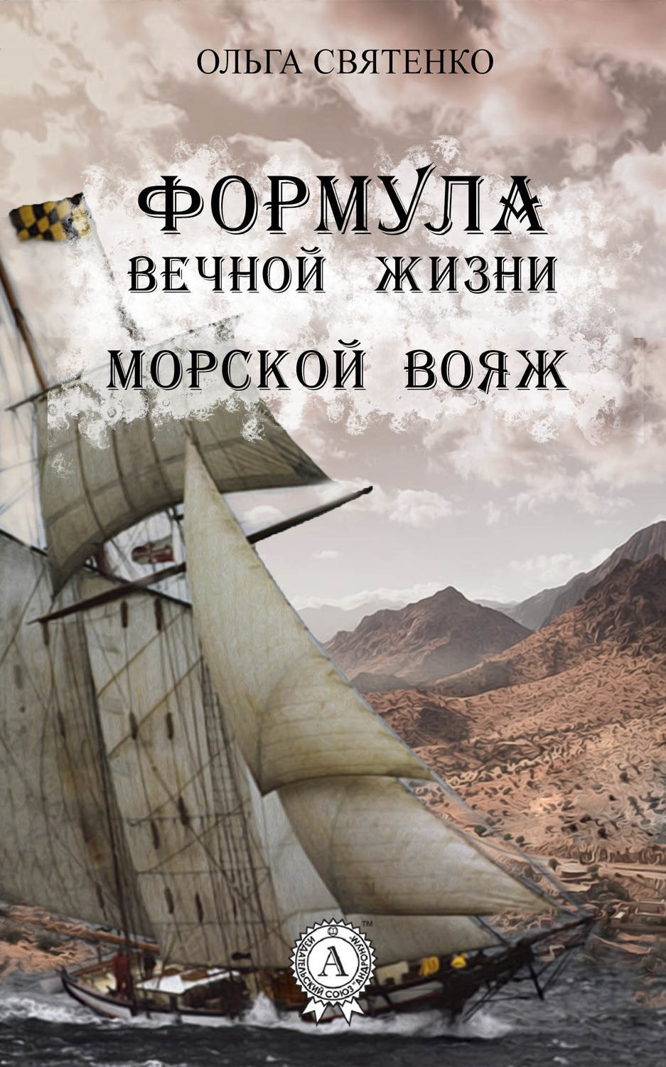 Обложка книги «Формула вечной жизни. Морской вояж»
