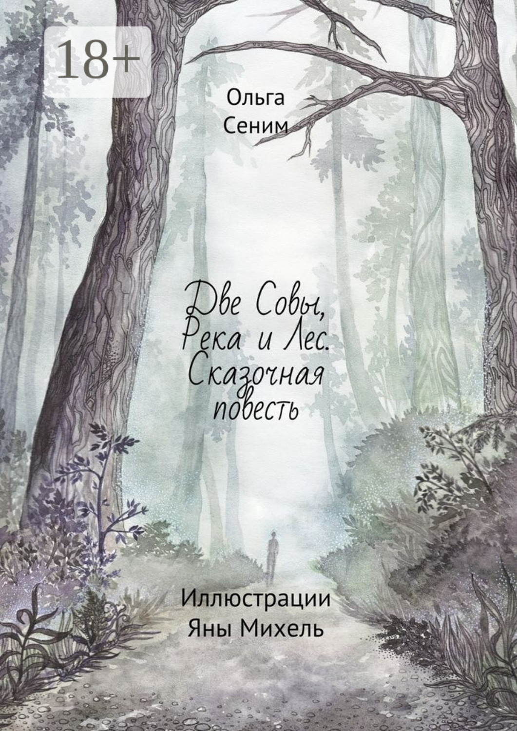 Обложка книги «Две Совы, Река и Лес. Сказочная повесть»