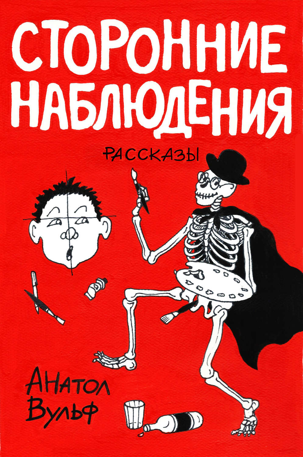 Обложка книги «Сторонние наблюдения (сборник)»