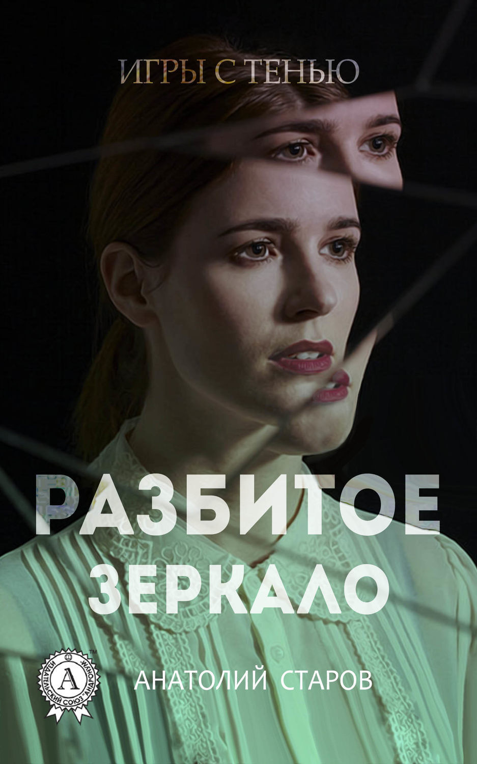Обложка книги «Разбитое зеркало»