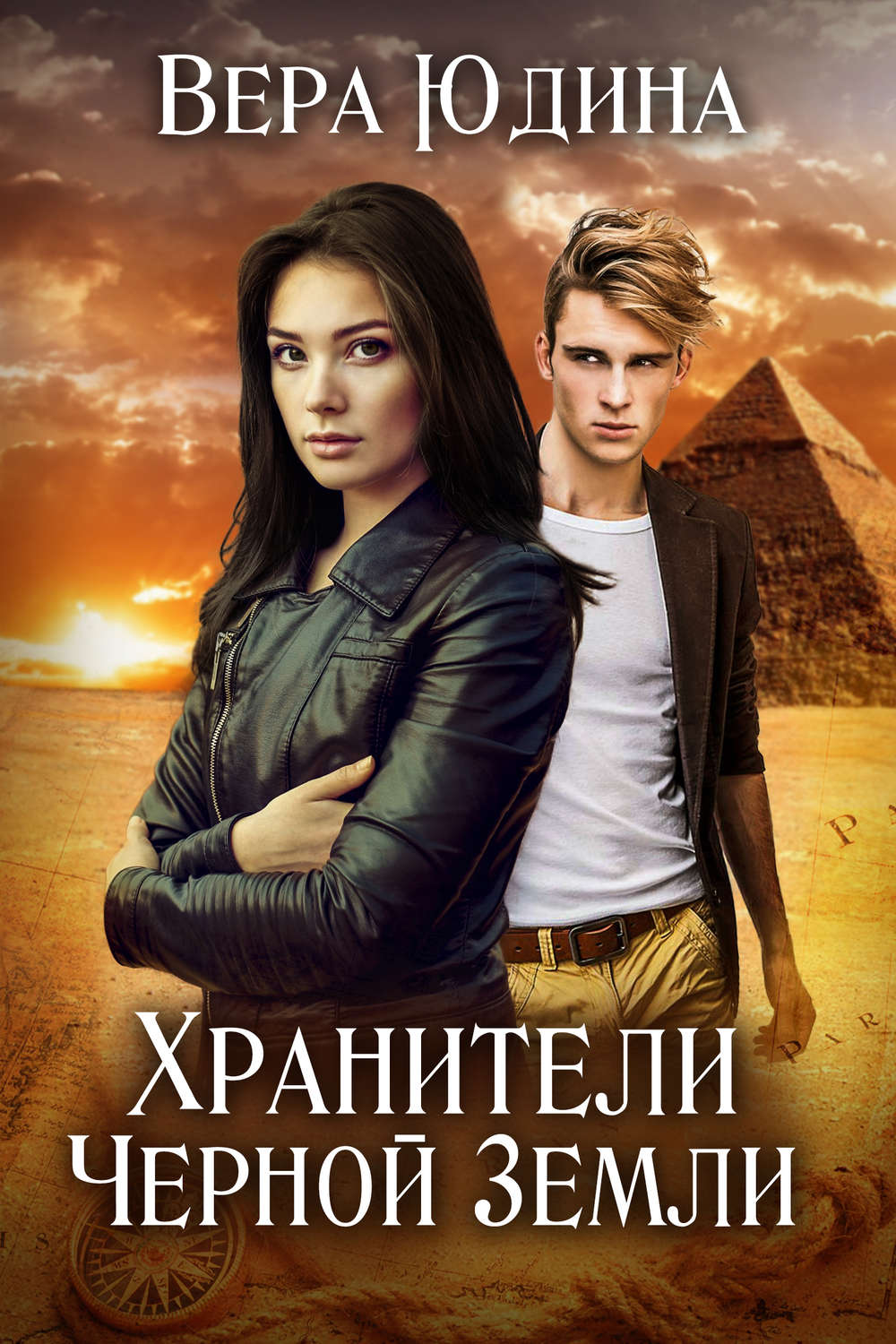 Обложка книги «Хранители Черной Земли»