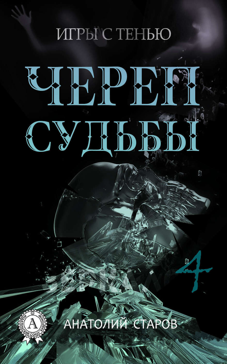 Обложка книги «Череп судьбы»