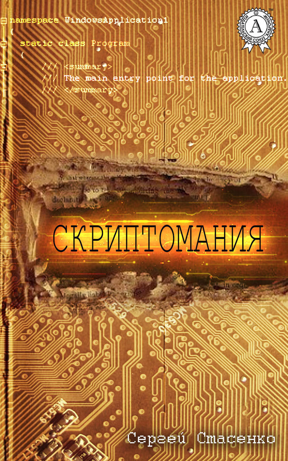 Обложка книги «Скриптомания»