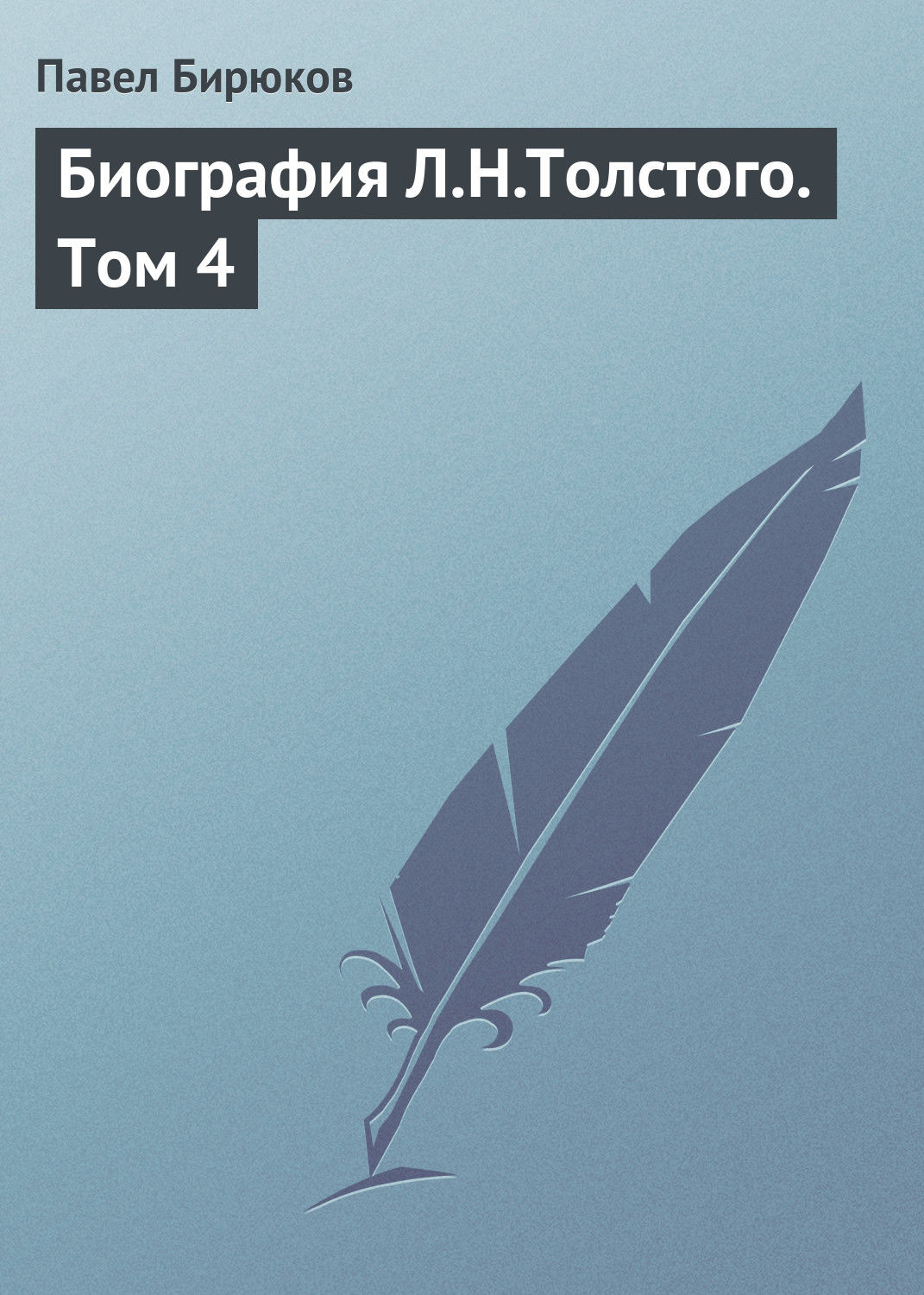 Обложка книги «Биография Л.Н.Толстого. Том 4»