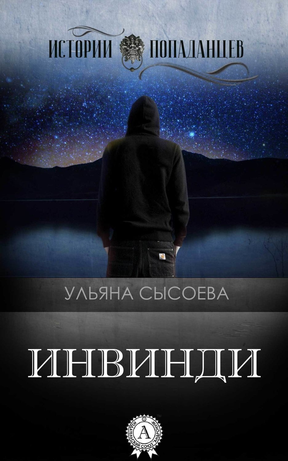 Обложка книги «Инвинди»