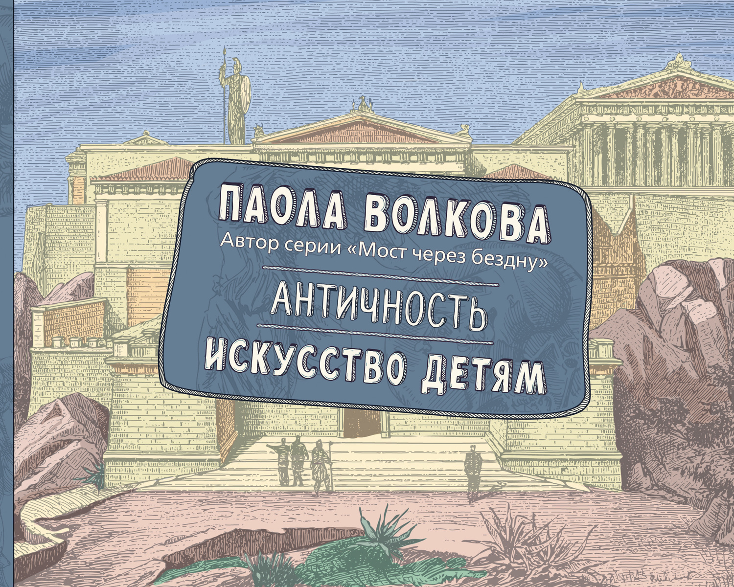 Обложка книги «Античность. Искусство детям»
