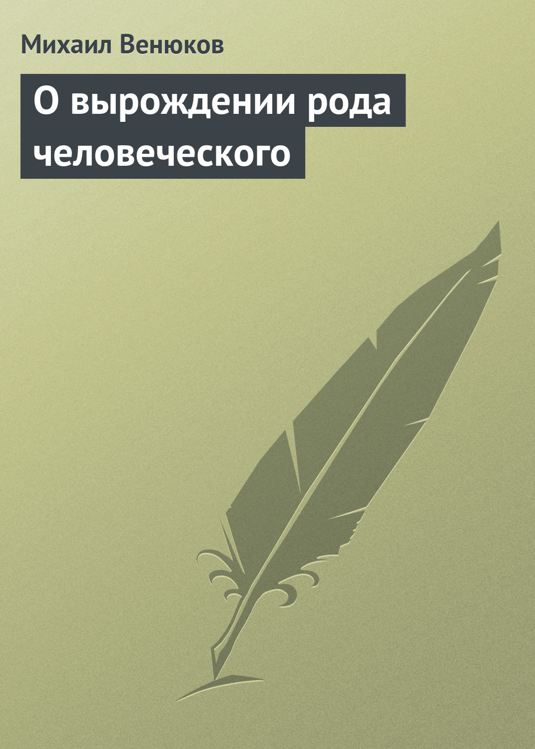 Обложка книги «О вырождении рода человеческого»