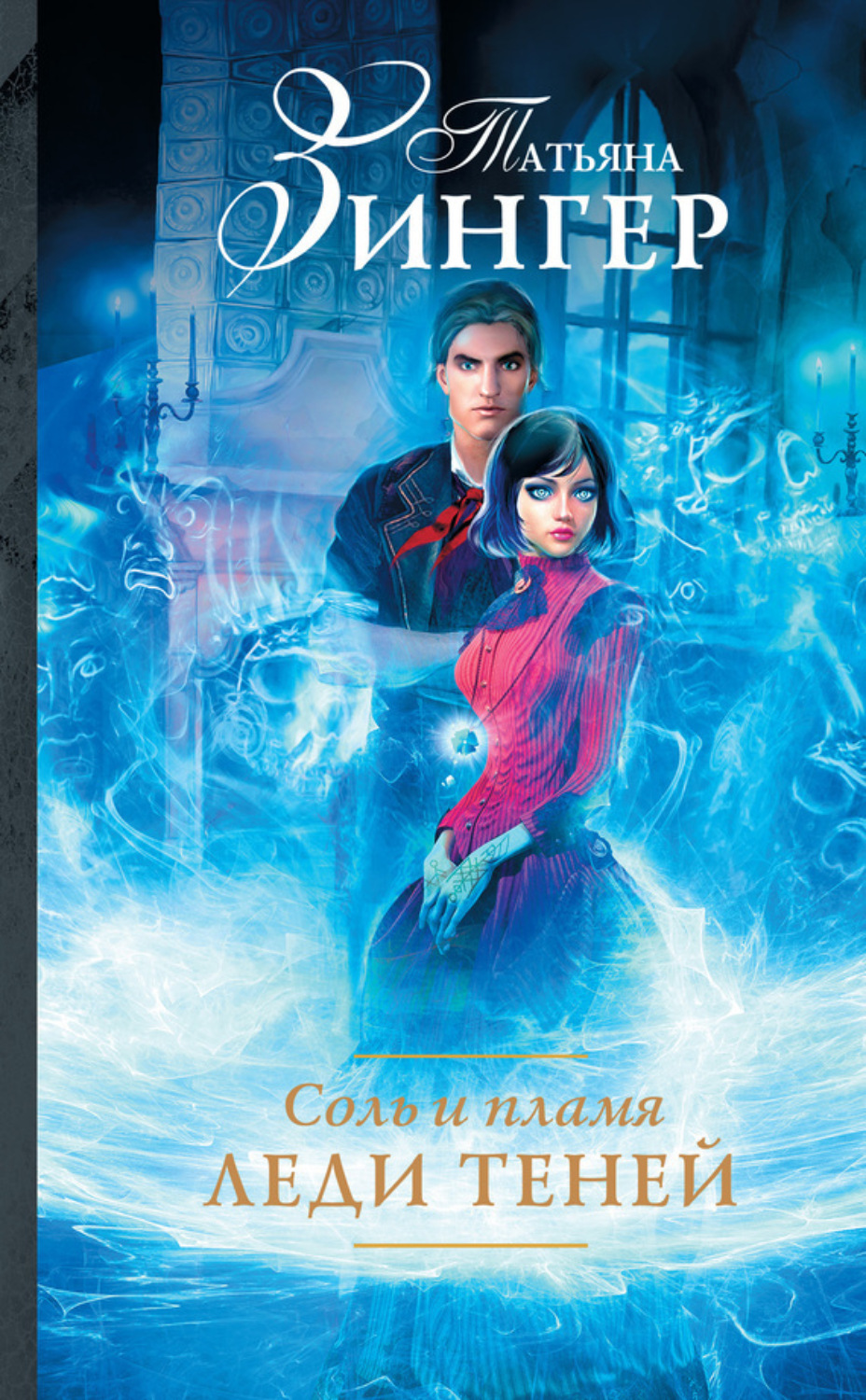 Обложка книги «Соль и пламя. Леди теней»