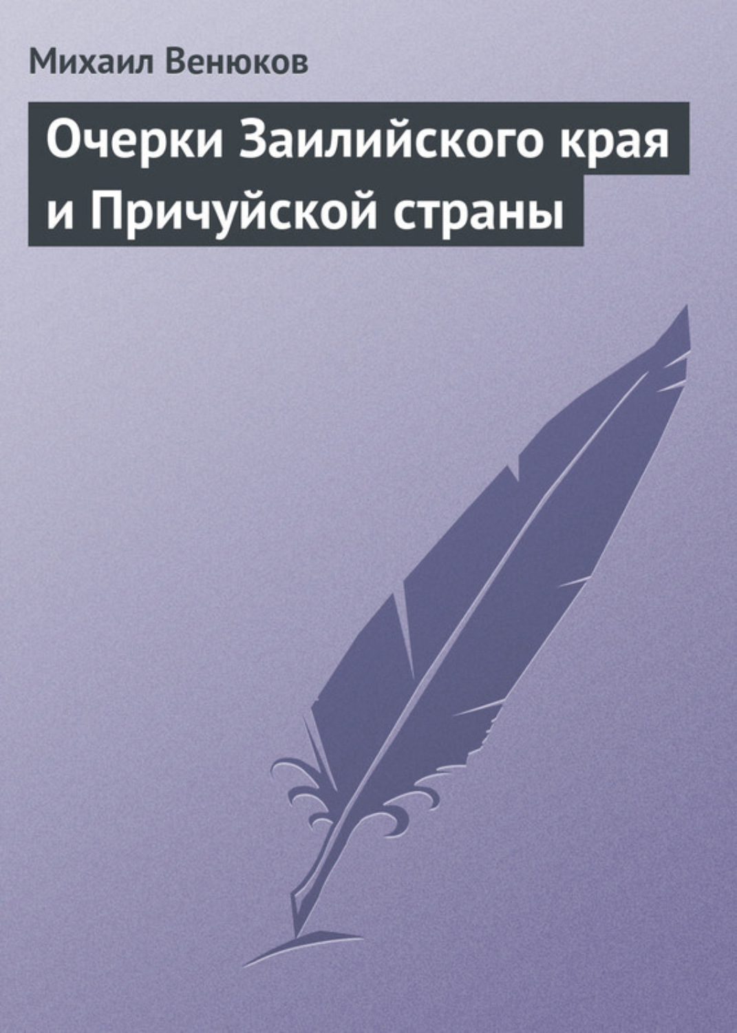 Обложка книги «Очерки Заилийского края и Причуйской страны»